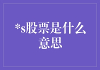 股票是什么意思？别告诉我你不知道！