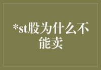 ST股为何不能随意卖出？深入了解ST股的特性及其投资风险