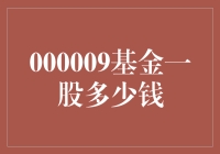 量化交易视角下的000009基金一股多少钱