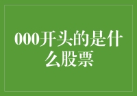 000开头的股票是什么？别傻啦，那是数学课！