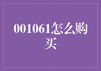 001061股票投资策略：如何购买并实现长期增值