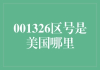 001326区号？你确定不是在打电话给外星人？