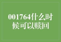 001764，你到底啥时候能让我赎回啊！