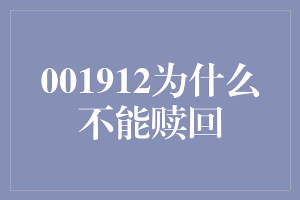 001912为什么不能赎回