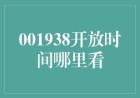 [001938开放时间哪里看]：寻找开门时间的终极指南