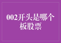 股市里的002开头，你猜是哪家企业？