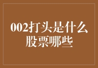 002打头的股票有什么秘密？初探股市代码背后的故事