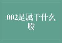 002号股票：挖掘市场潜力的神秘数字