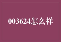 003624怎么样？投资新手必看！