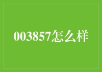 003857：从基础面到技术面的深度解析