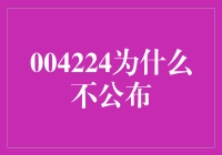 004224基金业绩不公布：背后真相与投资者需知