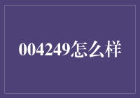 004249真的靠谱吗？揭秘背后的真相！