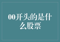 00开头的是什么股票——探秘日本股市中的神秘代码