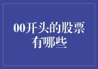 从零到无限：探索A股市场中以00开头的股票