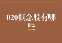 020概念股：一场在线与现实的恋爱大冒险