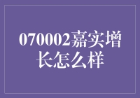 嘉实增长混合基金：稳健增长的投资之道