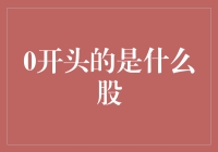 从0开始的股市旅行指南：揭秘0开头的股是什么股