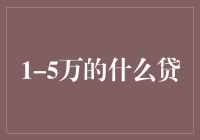 1-5万的信贷选择：如何在不同场景下找到最适合您的贷款方案