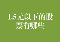 1.5元以下股票大盘点：价值投资的新机遇