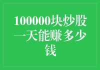 十万块炒股一天能赚上百万？别逗了！