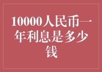 你问我答：你猜猜10000人民币一年利息是多少？