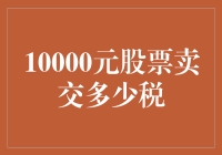 股票交易税，你比我更懂吗？——10000元股票卖出后，要交多少税？