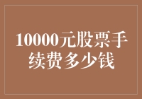 股票交易手续费：10000元股票交易所需支付的手续费金额解析