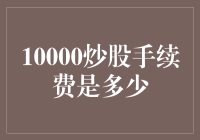 10000元炒股手续费是多少？一招教你轻松计算！