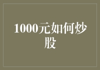 以1000元起始，探索炒股的智慧之路