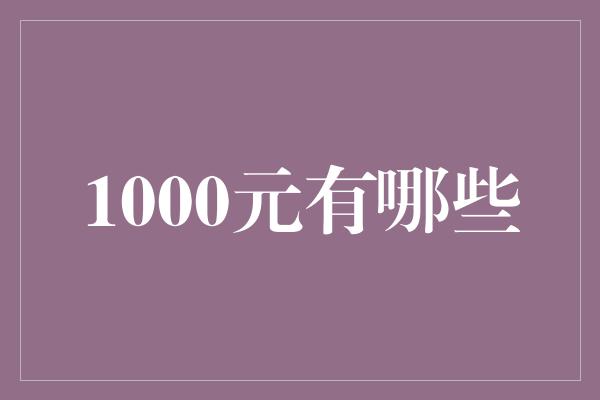 1000元有哪些