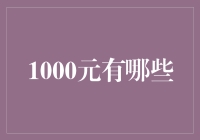 一万元的1000种花法：让钞票跑起来