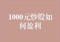 1000元炒股如何盈利：一场普通人也能玩的小游戏