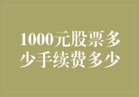 股票交易成本：1000元股票交易手续费多少？