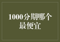 选购分期产品大攻略：哪款1000分期最经济实惠？