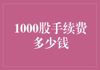 股市新手必备！1000股手续费到底要多少？