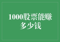 投资1000元股票，看看能赚多少，结果超乎想象！