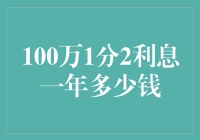 100万1分2利息一年究竟可以赚多少钱