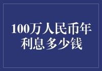 100万人民币年利息收益分析：当前市场条件下的投资策略