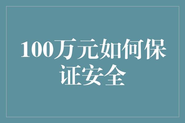 100万元如何保证安全