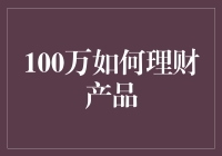 100万资金如何理财？四大主流理财产品解析