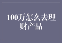 理财产品：100万如何聪明地赚取更多收益？