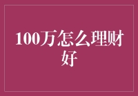 100万怎么理财好