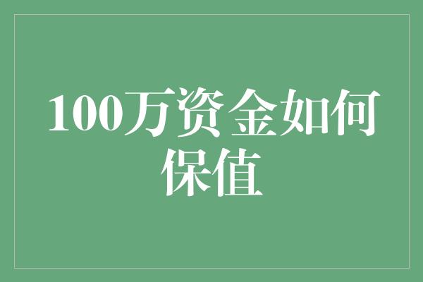 100万资金如何保值