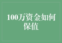 一万零一块钱的理财攻略：让你的小金库变成压倒性优势！