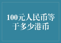 100元人民币等于多少港币？揭秘背后的汇率转换秘密！