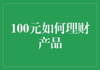 100元真的只能用来买零食吗？一招教你把零花钱变成财富！