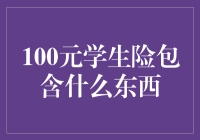 100元学生险包含什么东西