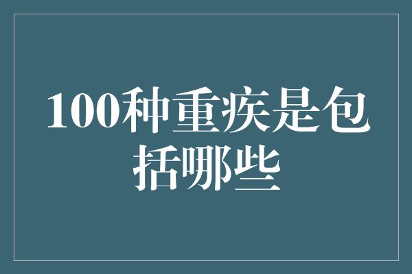 100种重疾是包括哪些