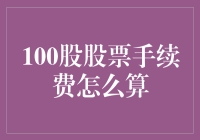 100股股票手续费的计算方法与影响因素分析