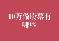 10万做股票，就像跟一只猫玩捉迷藏，结果你输了